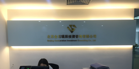 北京金石瑞辰投資咨詢 專業服務，助力財富穩健增長